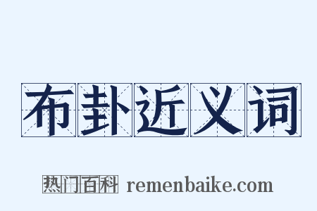 布卦近义词是什么意思的图片